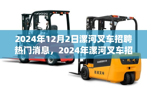 2024年漯河叉车招聘全攻略，热门消息与应聘步骤详解