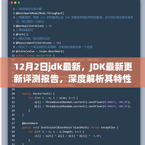 JDK最新更新评测报告，深度解析特性、用户体验与竞争优势
