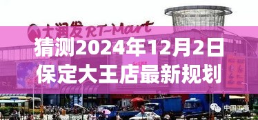 揭秘保定大王店未来规划，展望2024年蓝图，大王店最新规划猜想揭晓！