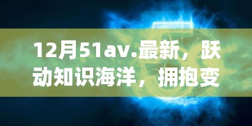 12月51av新篇章，跃动知识海洋，拥抱变化之翼，学习带来自信与成就感