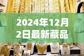 探秘小巷深处的宝藏，2024年最新藏品揭晓日定于12月2日！