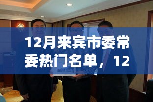 以多维度视角审视12月来宾市委常委热门名单——某某观点深度解析