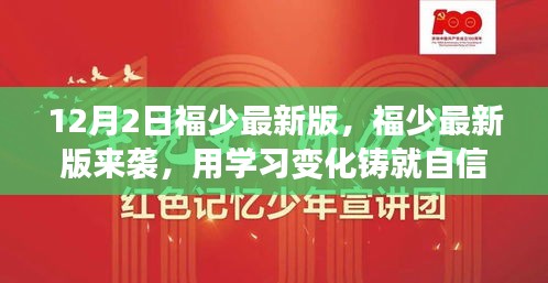 福少最新版来袭，点燃励志之火，铸就自信人生之路