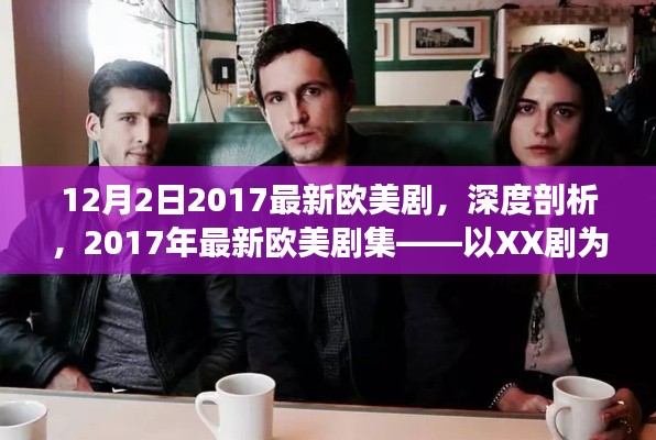 深度解析，2017年最新欧美剧集——以XX剧为例