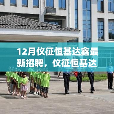 仪征恒基达鑫12月最新招聘全攻略，从入门到成功应聘之路