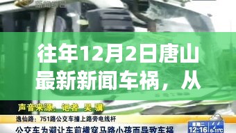 唐山车祸事件启示，汲取力量，自信成就生活瞬间点亮时刻