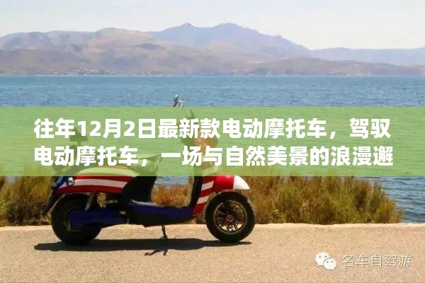 最新款电动摩托车，与自然美景的浪漫邂逅之旅