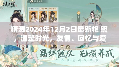 2024年12月2日最新艳照，友情、回忆与爱的温馨时光奇妙碰撞