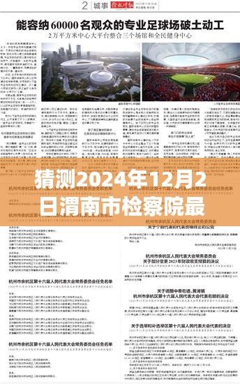 渭南市检察院未来领导层展望与期待，2024年人事任命最新猜测