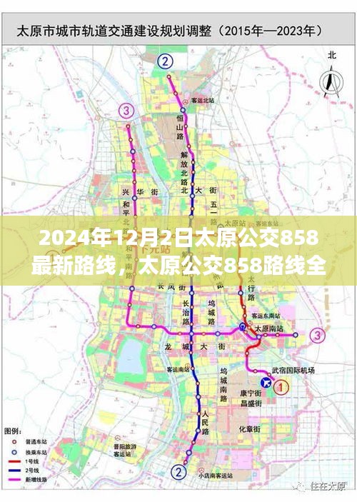 太原公交858路线全新升级深度评测与介绍，最新路线深度解析