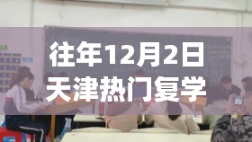 天津复学日，温馨重逢的校园趣事，历年12月2日天津热门复学回顾