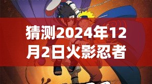 关于火影忍者本子的深度评测与介绍，火影忍者全彩版最新资讯及预测分析（涉黄警告）