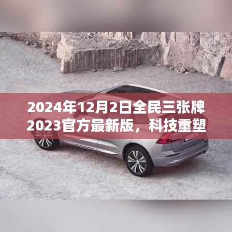 揭秘全民三张牌最新版，科技重塑生活，开启智能生活新纪元（2024年全民三张牌官方最新版）