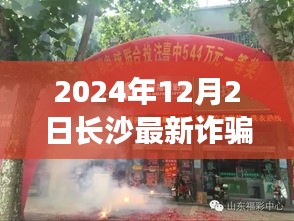 揭秘长沙最新诈骗案，隐秘小巷的神秘小店探秘（2024年12月）