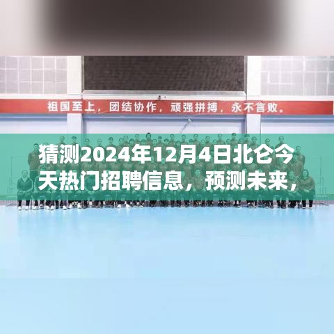 2024年北仑热门职业招聘趋势预测，未来职业风向大揭秘