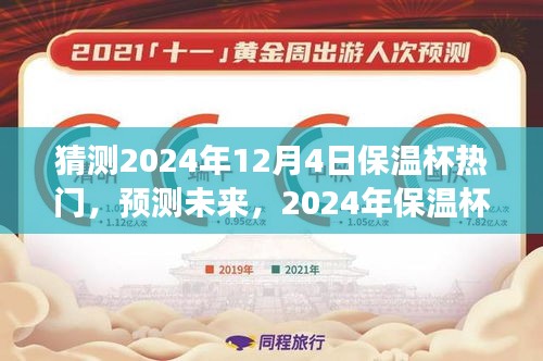 猜测2024年12月4日保温杯热门，预测未来，2024年保温杯市场趋势分析