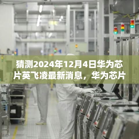 华为芯片英飞凌最新动态，预测未来走向与2024年展望​​​​​​​​​​​​​​​​​​​​​​​​​​​​​​​​​​​​​​​​​​​​​​​​​​​​​​​​​​​​​​​​​​​​​​​​​​​​​​ ​​（独家报道）