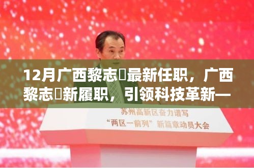 广西黎志逘新职务上任，引领科技革新开启未来生活新篇章