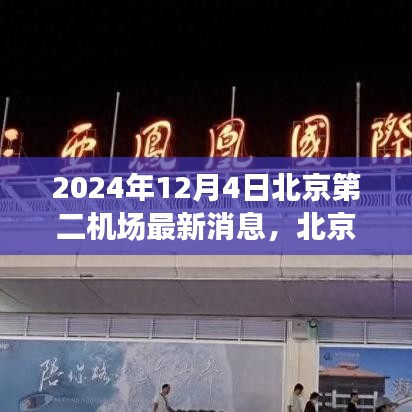 北京第二机场建设进展动态及深度解析，最新消息与未来展望（2024年）