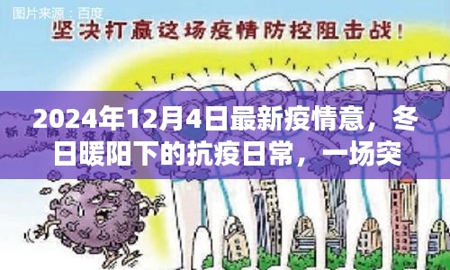 冬日暖阳下的抗疫日常，疫情小插曲与友情的力量，最新疫情动态（2024年12月4日）