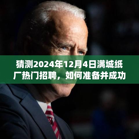 满城纸厂招聘日指南，如何准备并成功应聘热门职位，迎接2024年12月4日招聘日挑战