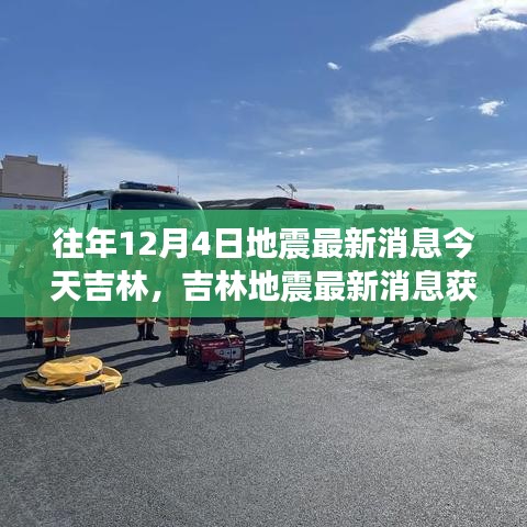 吉林地震最新消息获取与应对指南，地震动态更新及初学者进阶指南（往年地震回顾与今日最新消息）