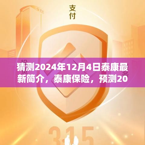 泰康保险预测发展蓝图，揭秘泰康保险未来展望至2024年最新发展动态