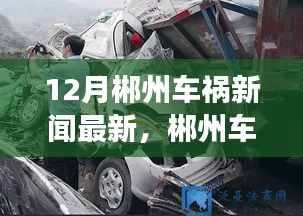 郴州车祸最新报道，事故启示录与学习带来的自信与力量