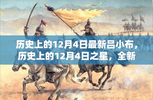 历史上的12月4日之星，全新吕小布产品深度评测与介绍