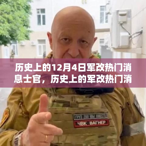 深度解析历史上的军改热门消息士官，深度评测与介绍