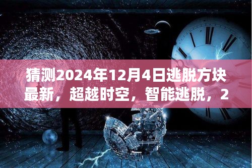 2024年逃脱方块最新高科技产品体验，超越时空的智能逃脱之旅