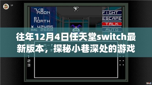 任天堂Switch最新奇幻之旅，探秘小巷深处的秘境游戏体验