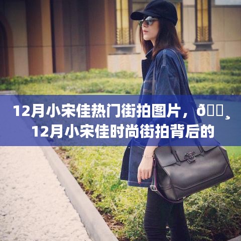 12月小宋佳时尚街拍背后的科技新星，智能拍照手机体验之旅