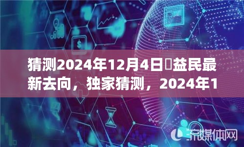 独家猜测，褚益民在2024年12月4日的最新动向揭秘