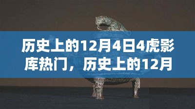 历史上的12月4日，虎影库热门资源探索与影视达人之路