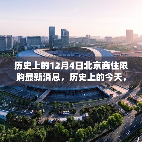 北京商住限购政策历史变迁，新政策带来自信与成就感，回顾12月4日最新消息