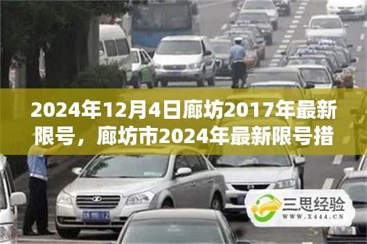 廊坊市最新限号措施详解及影响分析（2024年）