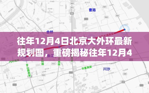 往年12月4日北京大外环最新规划图揭秘，未来交通格局迎来重大变革