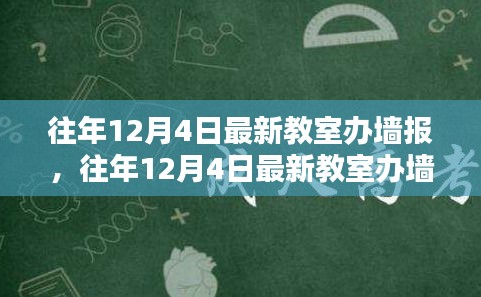 打造校园宣传新风尚，往年12月4日最新教室办墙报全攻略揭秘！