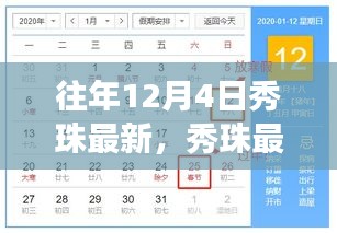 往年12月4日秀珠之旅，探寻自然怀抱中的内心平静