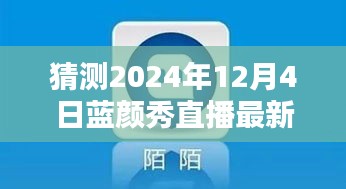 2024年蓝颜秀直播最新版预测与下载指南，探索未来，引领直播新潮流