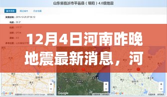 河南地震最新消息深度解析，特性、体验、竞品对比及用户群体分析报告