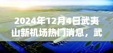 武夷山新机场建设进展与未来展望，揭秘2024年热门消息解读