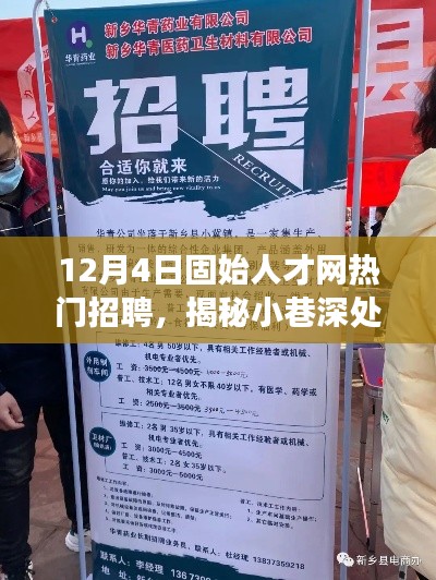 揭秘固始人才网热门招聘背后的特色小店探秘之旅，小巷深处的宝藏职位大揭秘！