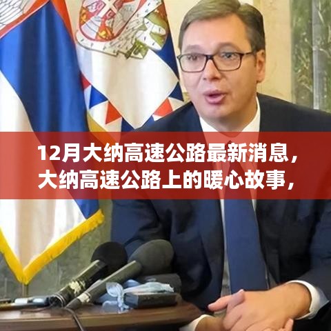 大纳高速公路最新动态，暖心故事传递友谊与家的温馨