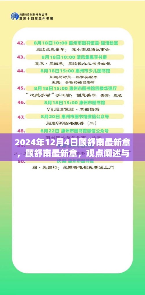 顾舒南最新章节深度解析与观点阐述，深度分析顾舒南的未来展望（2024年12月4日）