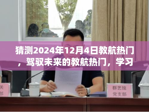 教航热门引领未来学习之旅，自信与成就感的飞跃预测（2024年12月4日）