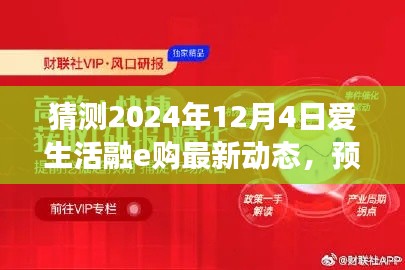 预测未来，洞悉先机，爱生活融e购最新动态深度评测（2024年视角）