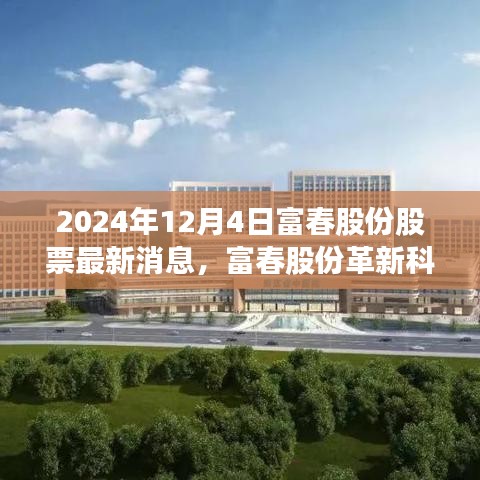 富春股份革新科技引领未来生活新潮，最新消息揭秘股票新动态，巅峰创新铸就未来趋势