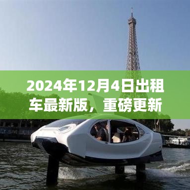 2024年出租车服务指南重磅更新，引领全新出行体验